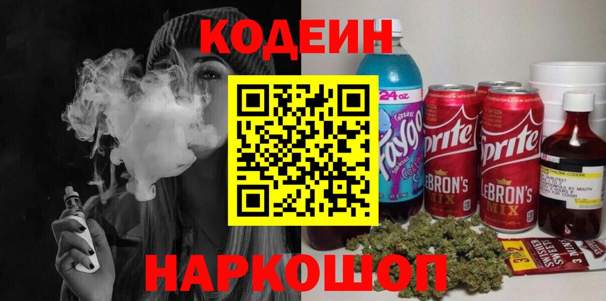 Кодеиновый сироп Lean Purple Drank Оренбург